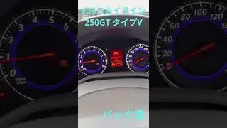 V36スカイライン 250GTタイプV バック音 #スカイライン #v36 #セダン #バック音