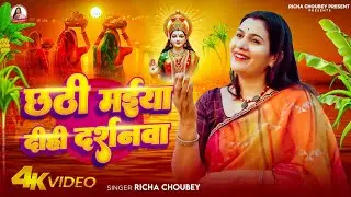 #videoछठी मईया दीही दर्शनवा |Richa Chaubey|#छठपुजासोंग #chhathgeet2025 #chhathgeet  #bihar 
