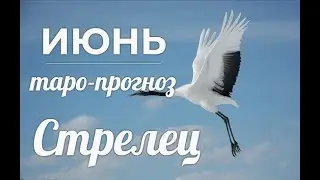 СТРЕЛЕЦ♐❤ Таро-прогноз ИЮНЬ 2022/Horoscope Sagittarius JUNE 2022.