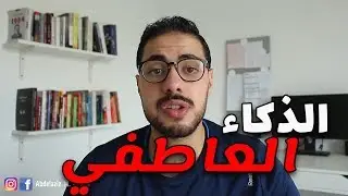 الذكاء العاطفي و فن التعامل مع الناس