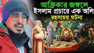 আফ্রিকার জঙ্গলে। এক আল্লাহর অলি ইসলাম প্রচারে। রহস্যময় ঘটনা। Pirzada Mohibullah Husseini waz 2026
