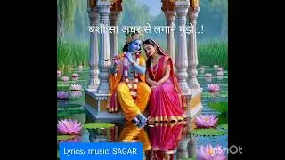 Banshi sa Hi adhar se lagane mujhe #bhajan #कृष्णभजन #राधाकृष्ण ##trending #hindisong #popular  