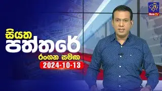 🔴 Live | Siyatha Paththare | සියත පත්තරේ | 13 - 10 - 2024 | Siyatha TV