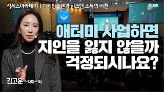 [#마케팅플랜시스템소득의비전]열심히만 산다고 부자가 될까요? 중요한 건 노력의 양이 아니라 돈 버는 도구입니다ㅣ김고운STMㅣ2026년 01월 16일 일산 석세스아카데미