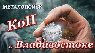 Коп во Владивостоке