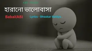 হারানো  ভালোবাসা | Harano Valobasha | Babai(AB)| Bhaskar Baidya | Sad song | #2025 #BD