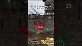 Мем про ВОТ блиц #мемы #wotblitz #meme #euserver #gaming #мем #wot #танки #взрывбк #бронирование