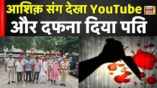Gurugram News : महिला ने प्रेमी संग Youtube पर वीडियो देखकर की पति की हत्या | Haryana | Top News