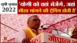 योगी को वहां भेजेंगे,जहां भीख मांगने की ट्रेनिंग होती है: ओम प्रकाश राजभर| Om Prakash Rajbhar#Shorts