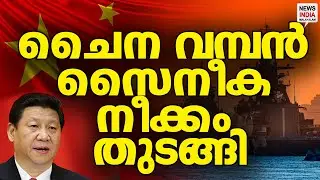 ഒരു പ്രദേശം വളഞ്ഞു|Total Military Blockade! China Surrounds this Nation|| NEWS INDIA MALAYALAM