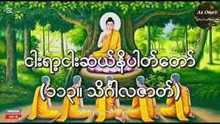 ၅၅၀ဇာတ်တော်- ဧကကနိပါတ်(၁၁၃။ သိင်္ဂါလဇာတ်)- As One®
