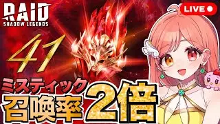 Raid Shadow Legends 原始石からのミスティック召喚率2倍💎 41個割って英雄チェイスのタイタンポイントを獲得する ジョアンに会いたい😍 ライブ配信中 レイドシャドウレジェンド