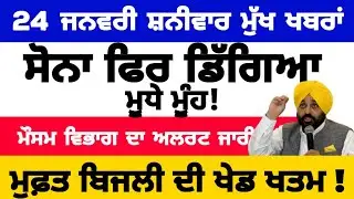 24-1-2026 ਪੰਜਾਬੀ ਖ਼ਬਰਾਂ | punjabi news live | punjabi news | live punjabi news | PUNJAB WEATHER TV