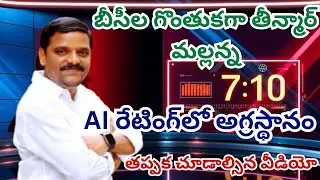బీసీల గొంతుకగా తీన్మార్ మల్లన్న | AI రేటింగ్&zwnj;లో అగ్రస్థానం | DRK Nijam Telugu News