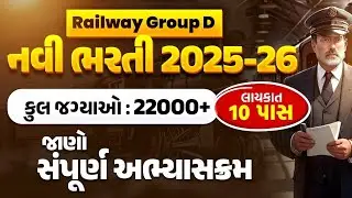 Railway Group D નવી ભરતી 2025 - 26 | જાણો સંપૂર્ણ અભ્યાસક્રમ | Syllabus, Exam Pattern, Qualification