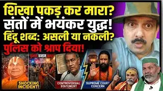 Shankaracharya Kumbh Clash, Rambhadracharya, Police Action, Hindu Debate, Digvijay, Modi, Sadhu