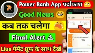 Power Bank App पैसे की लूट | पर्दाफाश कमाएं या गवाएं | धमाकेदार एंट्री वाली App With Payment Proof