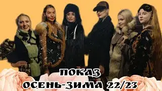 Показ осень-зима 2022/23. Ресторан Садко. Музыка: Liquid HoneyМузыкант: Brianna Haze