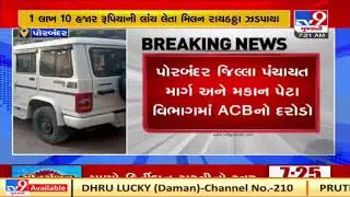 ACB Gujarat nabs Road and Building department engineer trapped in Rs. 1.10 lakh bribe case | TV9
