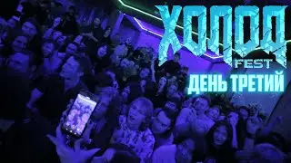Рок-фестиваль Холод FEST в Астане - День Третий (03.02.2024)