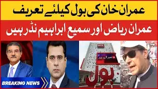 Imran Riaz Khan And Sami Ibrahim Are Brave | Imran Khan Appreciate BOL News | Breaking News