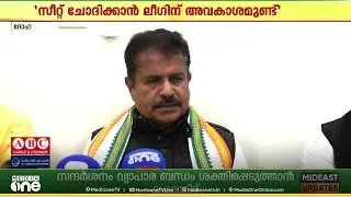 'ലീ​ഗിന് കൂടുതൽ സീറ്റ് ചോദിക്കാൻ അവകാശമുണ്ട്;അടൂർ പ്രകാശ്