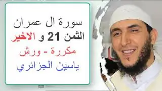 سورة آل عمران - الثمن 21- ياسين الجزائري - ورش - مكررة