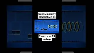 скипы в shitty blodbath ez 1ч #шортс #гд