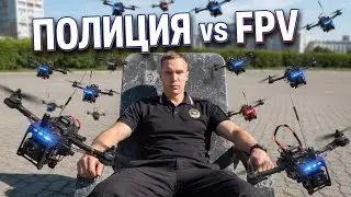 Полицейский пробует себя в FPV 
