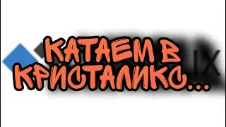 CRISTALIX ПАТИ