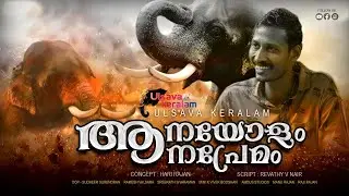 ആനയോളം ആനപ്രേമം|ആനയോടു ചങ്ങാത്തം കൂടിയതിങ്ങനെ|Vipin sharing his experience with elephants|EPI 231