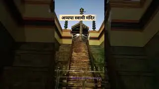 sri Ayappa |sri ayyappa swamy temple #shorts #short #temple #ytshorts #ayappa #youtubeshorts #india