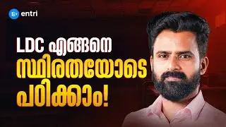 LDC എങ്ങനെ ഇനി സ്ഥിരതയോടെ പഠിക്കാം ! | Sujesh Purakkad | Entri