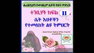 ፀጉርን ማቅለም ሆነ የጥፍር ቀለም መቀባት በኢስላም እንዴት ይታያል ተንቢሃት ለሴቶች ብቻ ልዩ ደርስ ክፋል 11 #በኡስታዝ_አቡጁወይሪያ