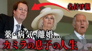 【義父との関係が衝撃】カミラの息子・トム・パーカーボウルズの激動の人生