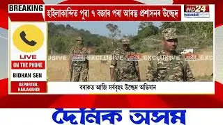 হাইলাকান্দিৰ ঘাৰমুড়া সংৰক্ষিত বনাঞ্চলৰ দামচৰা অঞ্চলত উচ্ছেদ