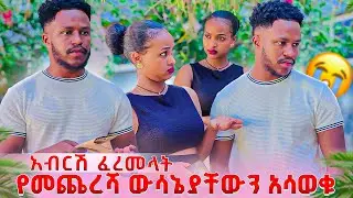 አብርሽ እና ሩታ የመጨረሻ ውሳኔያቸውን አሳወቁ. አብርሽ ፈረመላት 😱😭