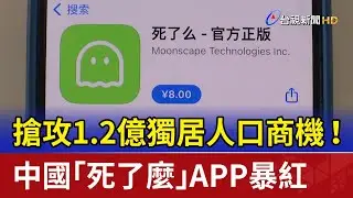 搶攻1.2億獨居人口商機！ 中國「死了麼」APP暴紅