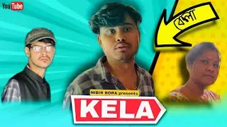 КЕЛА || কেলা ||Ассамское комедийное видео||НИБИР БОРА