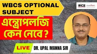 WBCS Optional: কেন Anthropology নেবে ?Live Expert Session by Upal Manna Sir | RICE Education