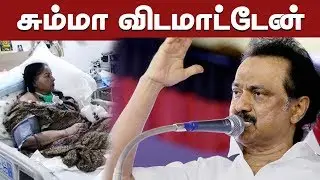 முதலமைச்சரானதும் அடுத்த நொடி இதை தான் செய்வேன்!! -ஸ்டாலின் ஆவேசம் | MK Stalin Speech | Election 2019