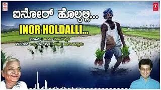 Inor Holdalli | Raju Ananthaswamy | G.P. Rajarathnam | Kannada Bhavageethegalu | Kannada Songs