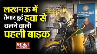 Lucknow में तैयार हुई हवा से चलने वाली पहली बाइक || BHARAT SAMACHAR
