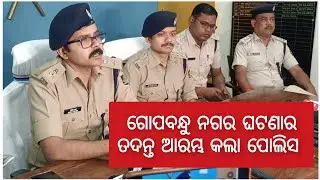 Jeypore police investigating on Gopabandhu Nagar Case | Jeypore News Today  | Jeypore News | Jeypore
