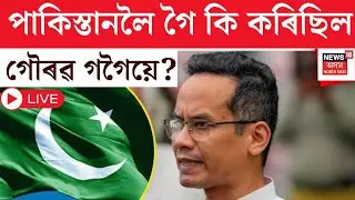 LIVE | Gaurav Gogoi Pakistan Link | পাকিস্তানলৈ গৈ কি কৰিছিল গৌৰৱ গগৈয়ে? CM Himanta Biswa Sarma |