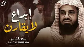 واذا سمعوا ما انزل الى الرسول ترى اعينهم  فضيلة الشيخ #سعود الشريم  ١٤٣٣هـ Sheikh Saud Shuraim
