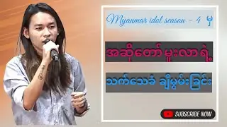Myanmar idol season - 4 မှ အဆို​တော် မူးလာရဲ့ သက်​သေခံချီးမွမ်းခြင်း ✝️