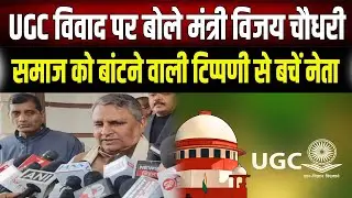 Vijay Chaudhary ने UGC मामले में नेताओं को दी कड़ी चेतावनी, कहा- विवाद नहीं, विकास पर करें चर्चा