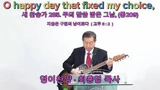 O happy day that fixed my choice,  영어찬양 &middot; 최흥영 목사,  [크리스영성tv]