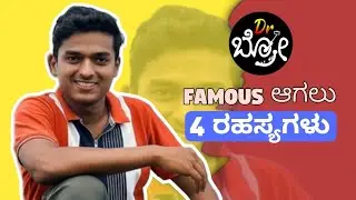 @DrBro ಇಷ್ಟು ದೊಡ್ಡವರು ಹೇಗೆ ಆದ್ರು? 😲 ಈ ರಹಸ್ಯ ಯಾರೂ ಹೇಳಲ್ಲ!